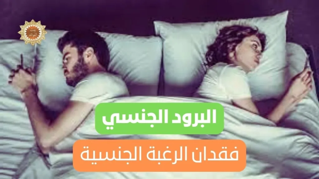 البرود الجنسي وفقدان الرغبة الجنسية