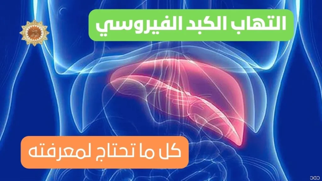 التهاب الكبد الفيروسي