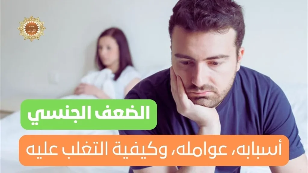 الضعف الجنسي