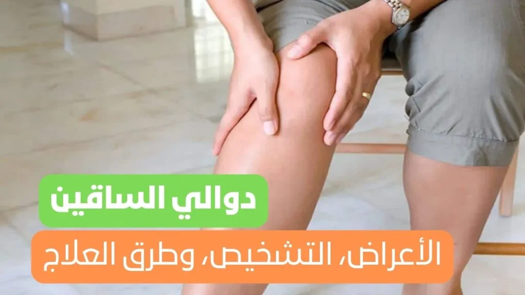 دوالي الساقين