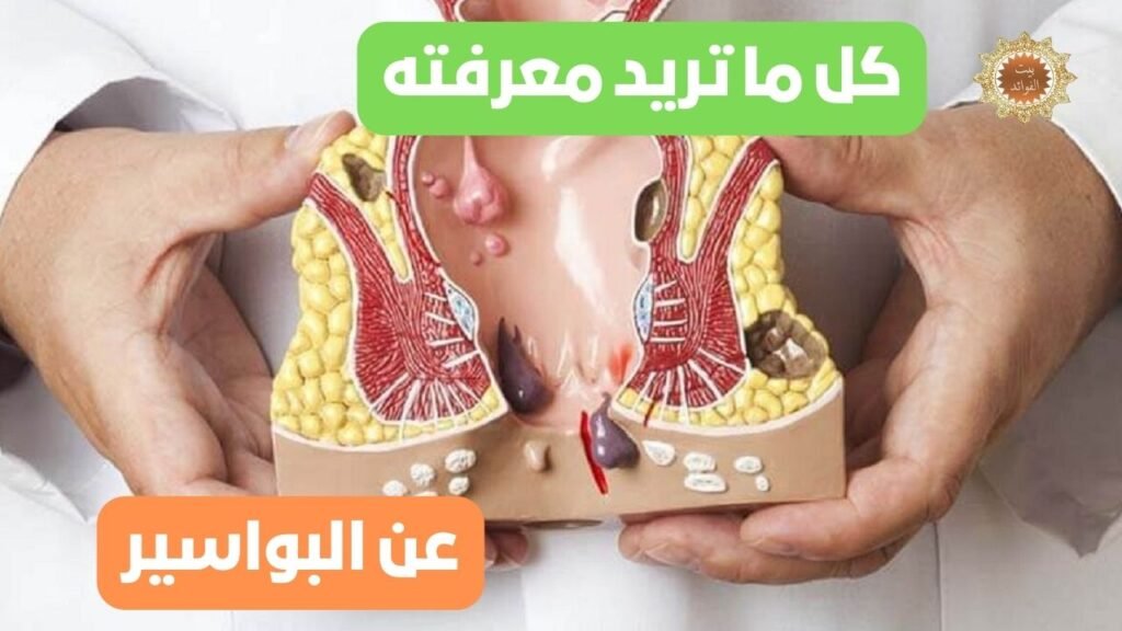 البواسير
