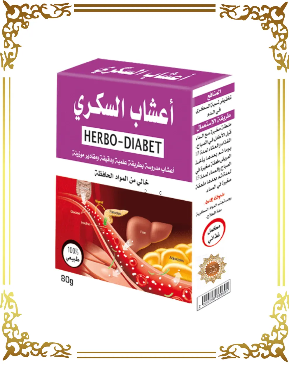 أعشاب السكري