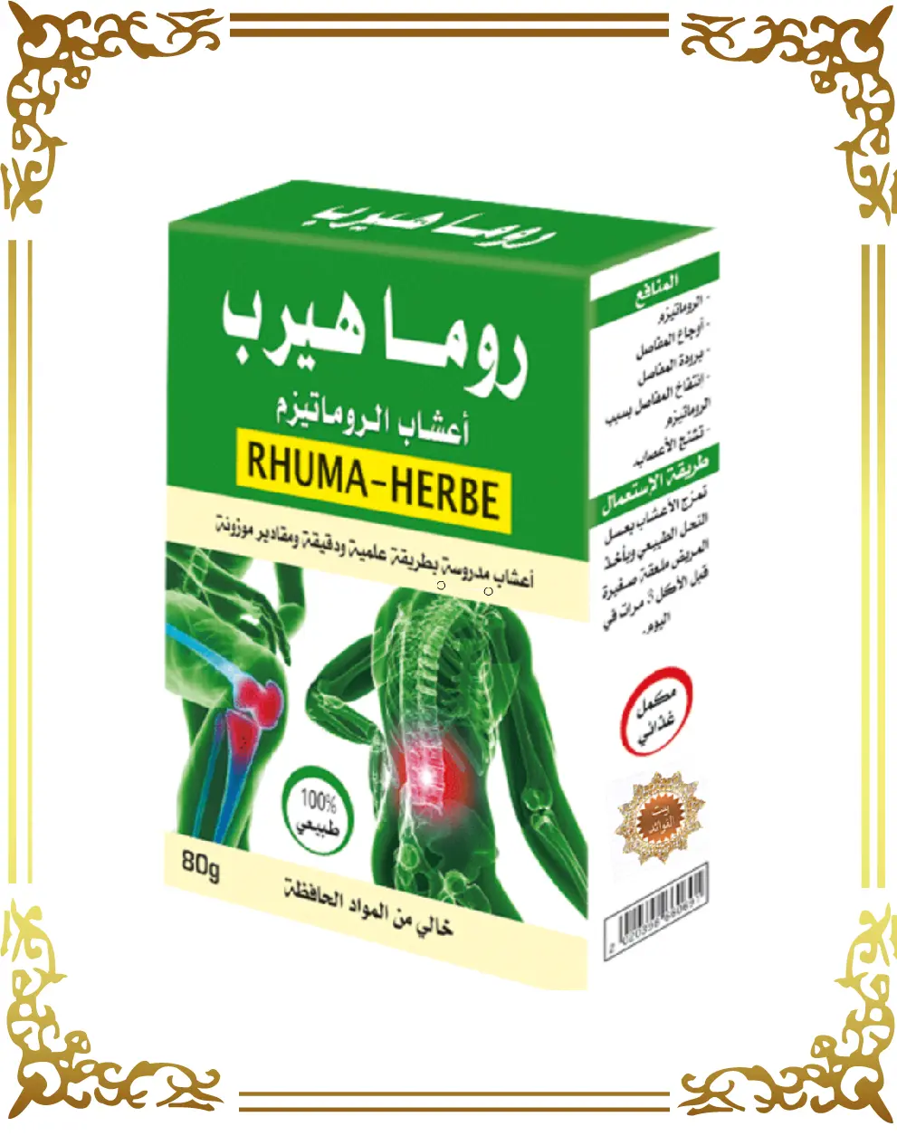 أعشاب الروماتيزم