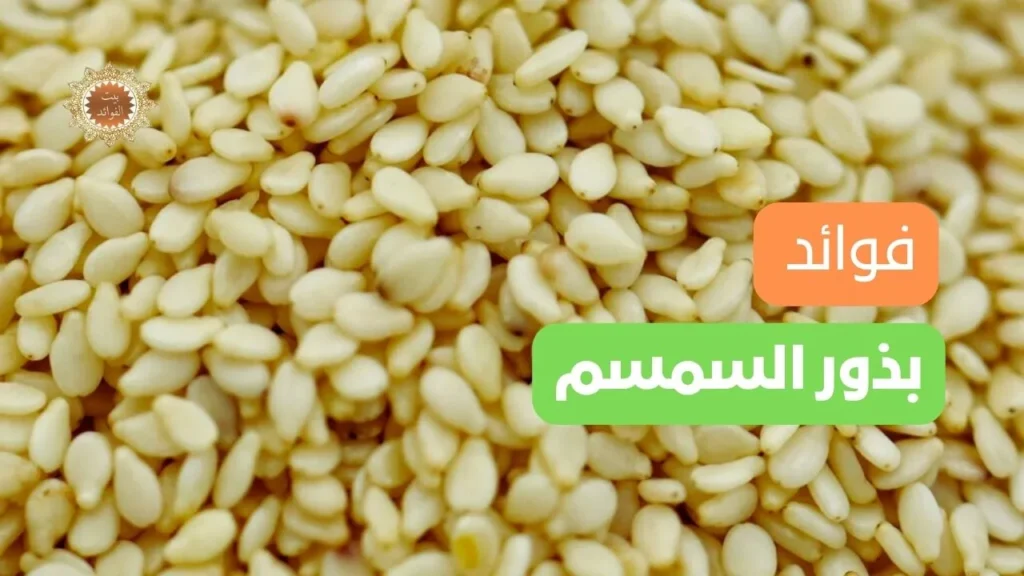 بذور السمسم
