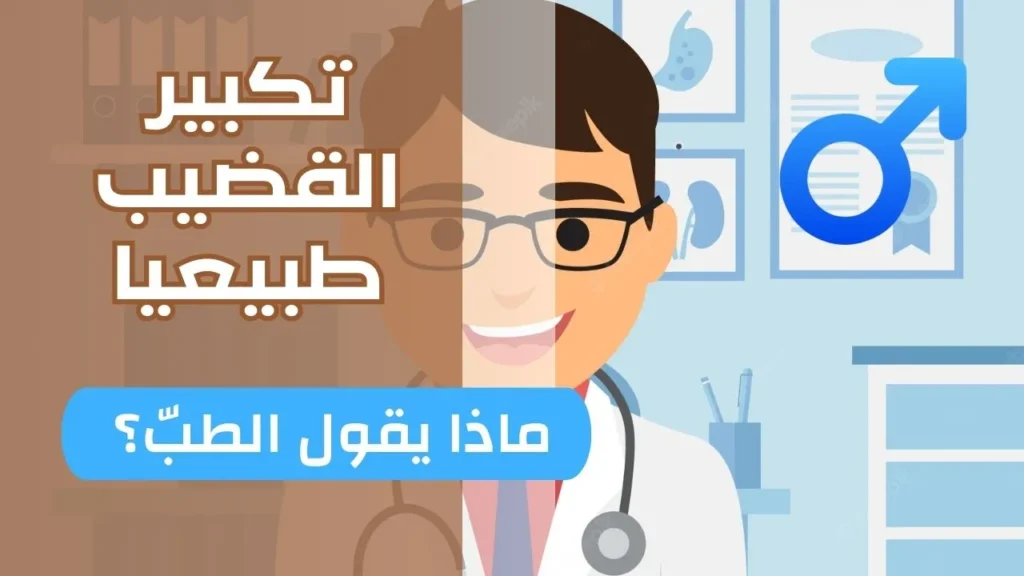 تكبير القضيب طبيعي