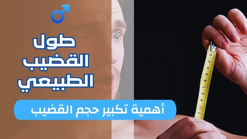 تكبير حجم القضيب