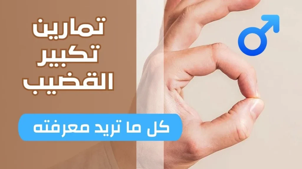 تمارين تكبير القضيب