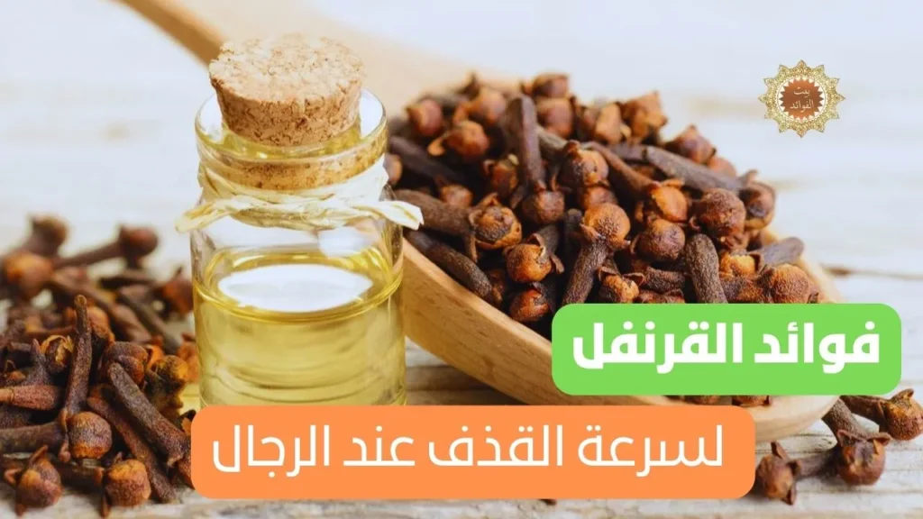 فوائد القرنفل لسرعة القذف