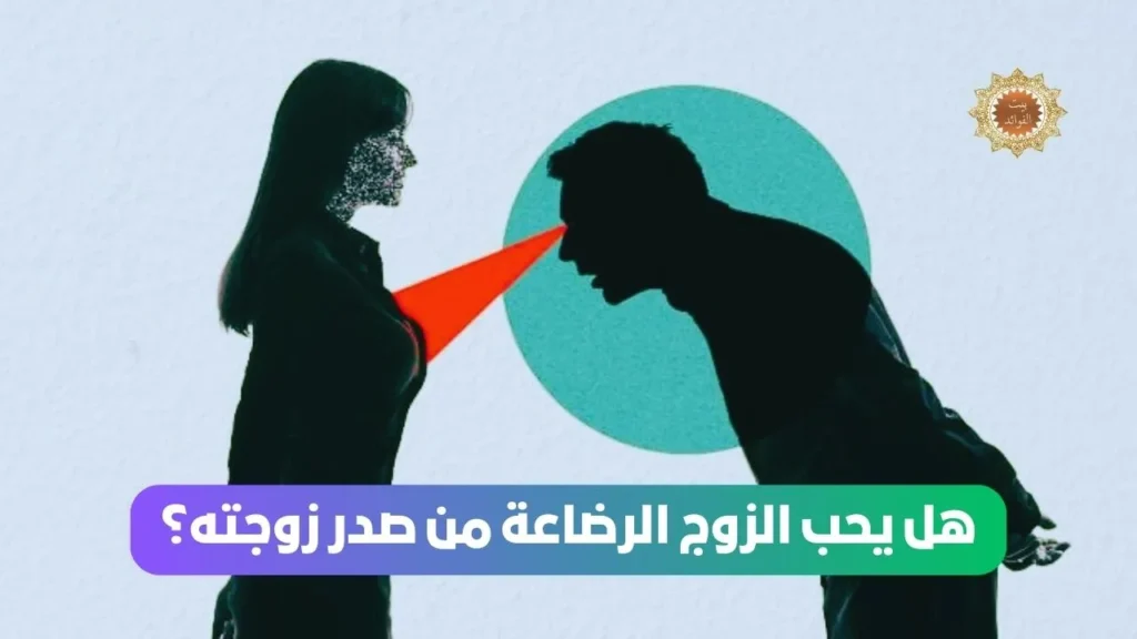 فوائد رضاعة الزوج