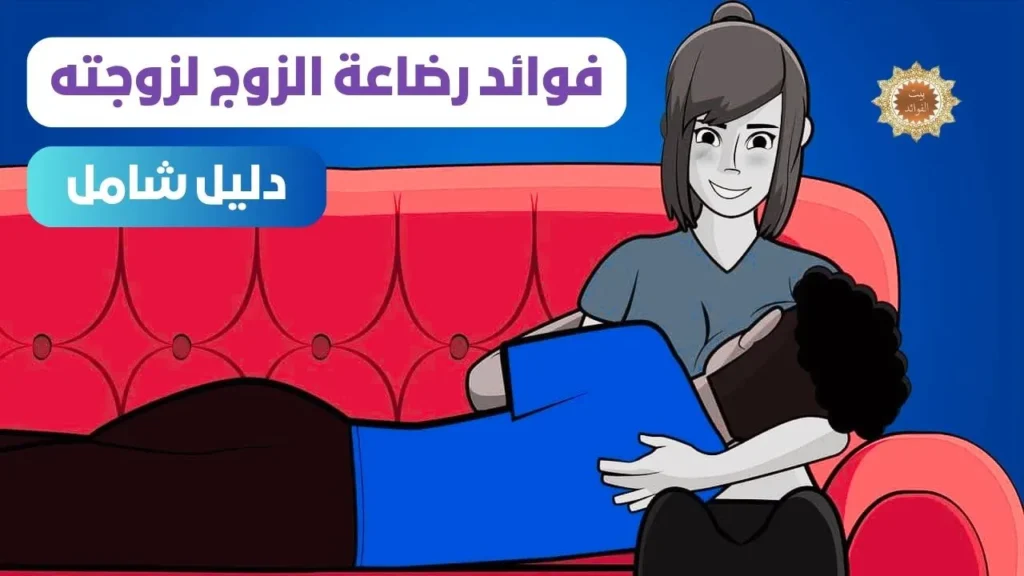 فوائد رضاعة الزوج لزوجته