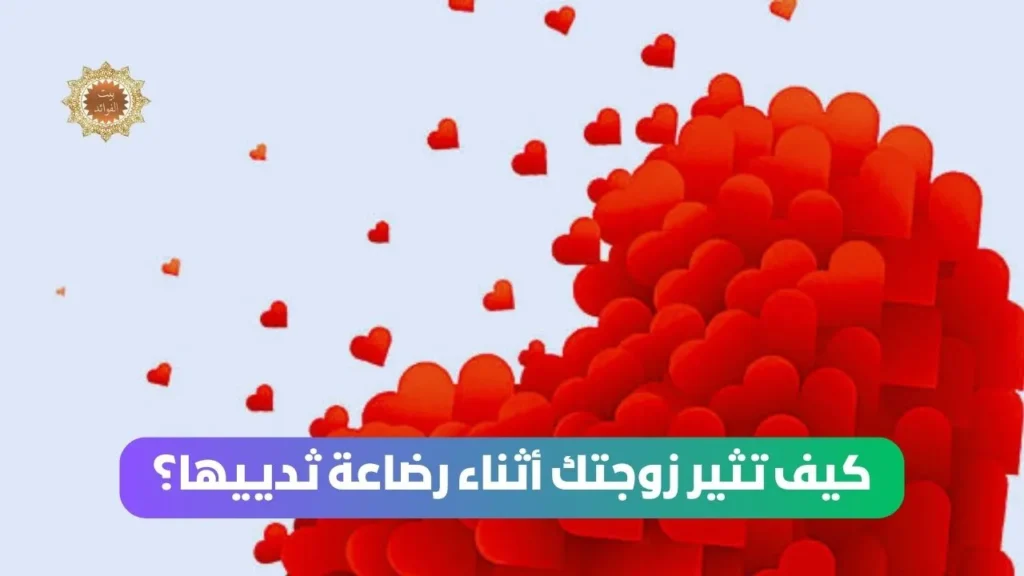 كيف تثير زوجتك أثناء رضاعة ثدييها؟