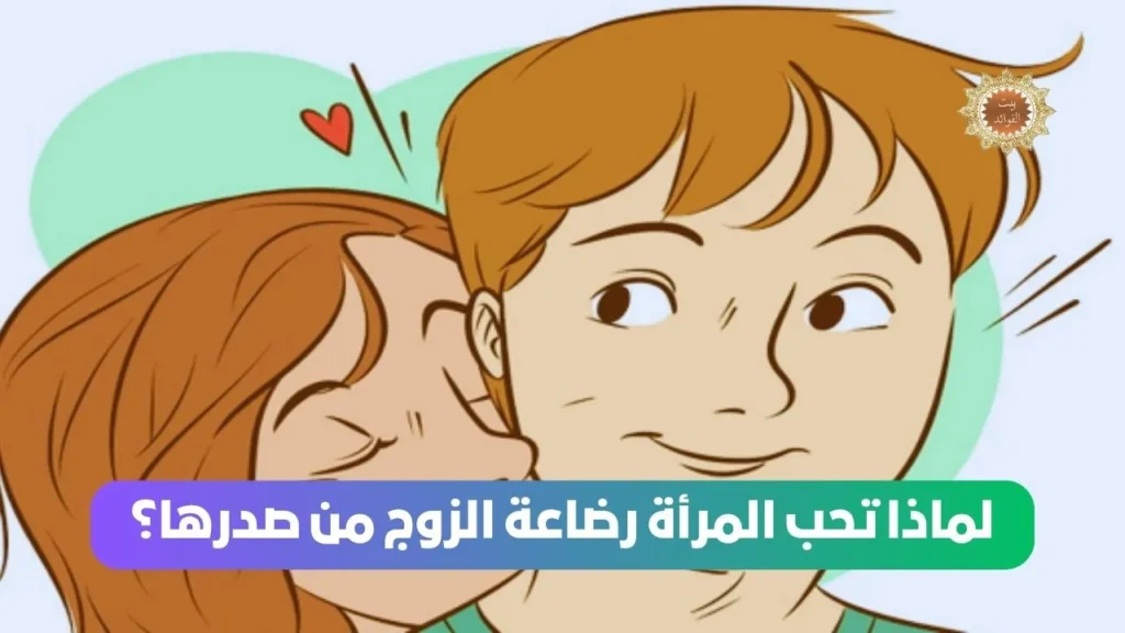 لماذا تحب المرأة رضاعة الزوج من صدرها