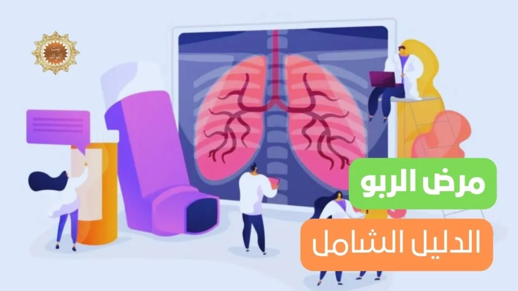 مرض الربو