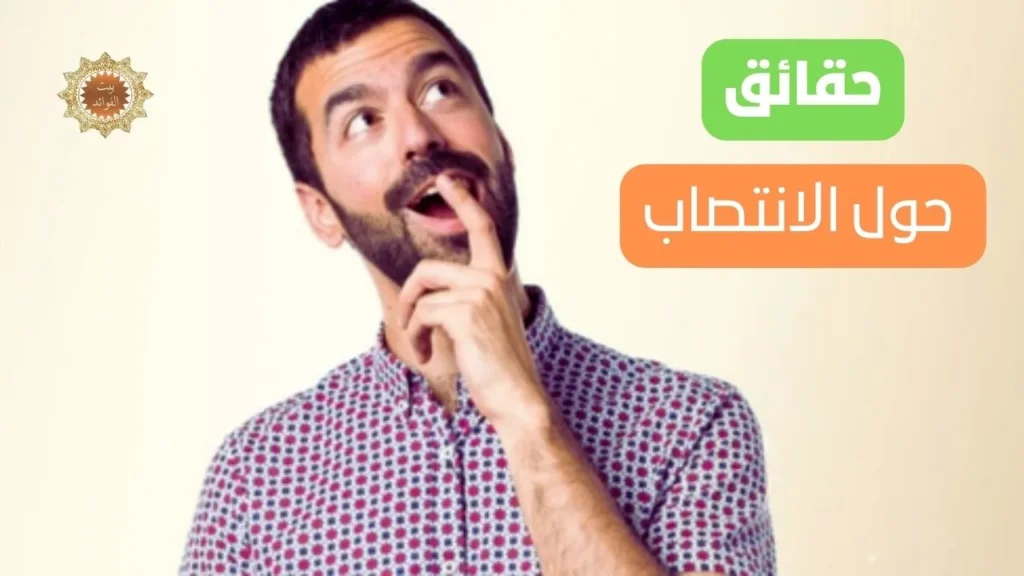 حقائق حول الانتصاب