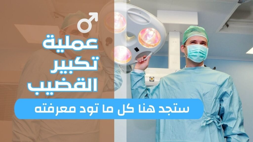 عملية تكبير القضيب