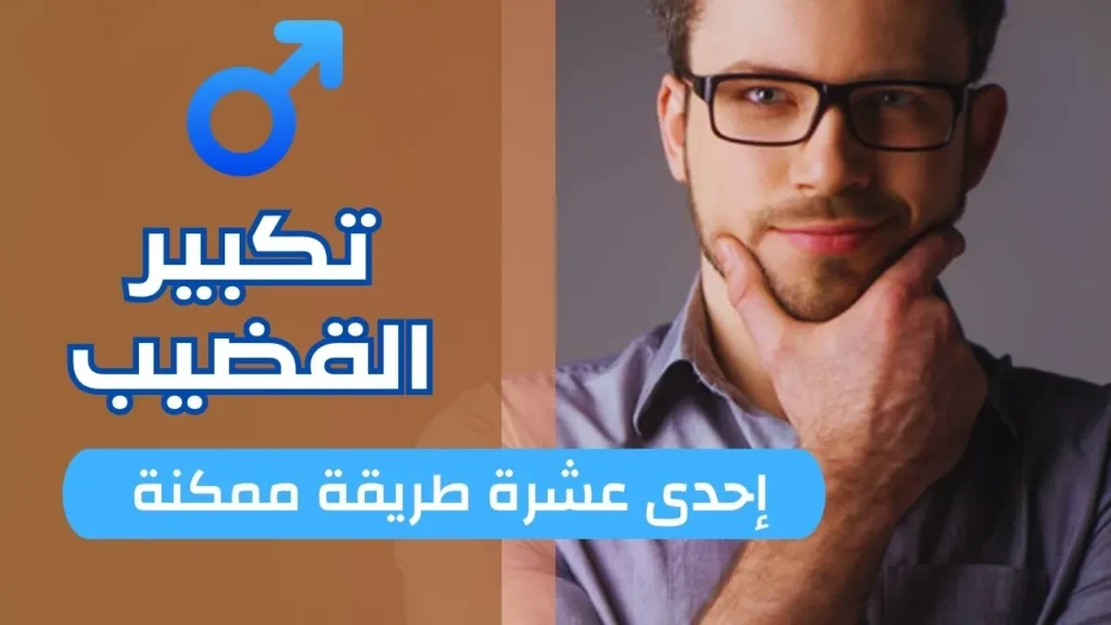 طرق تكبير القضيب