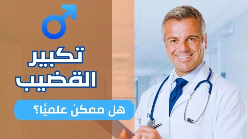 هل تكبير القضيب ممكن علميًا