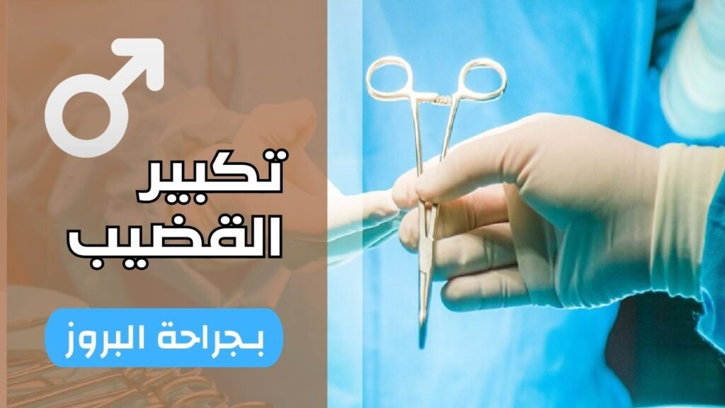 تكبير القضيب بـجراحة البروز