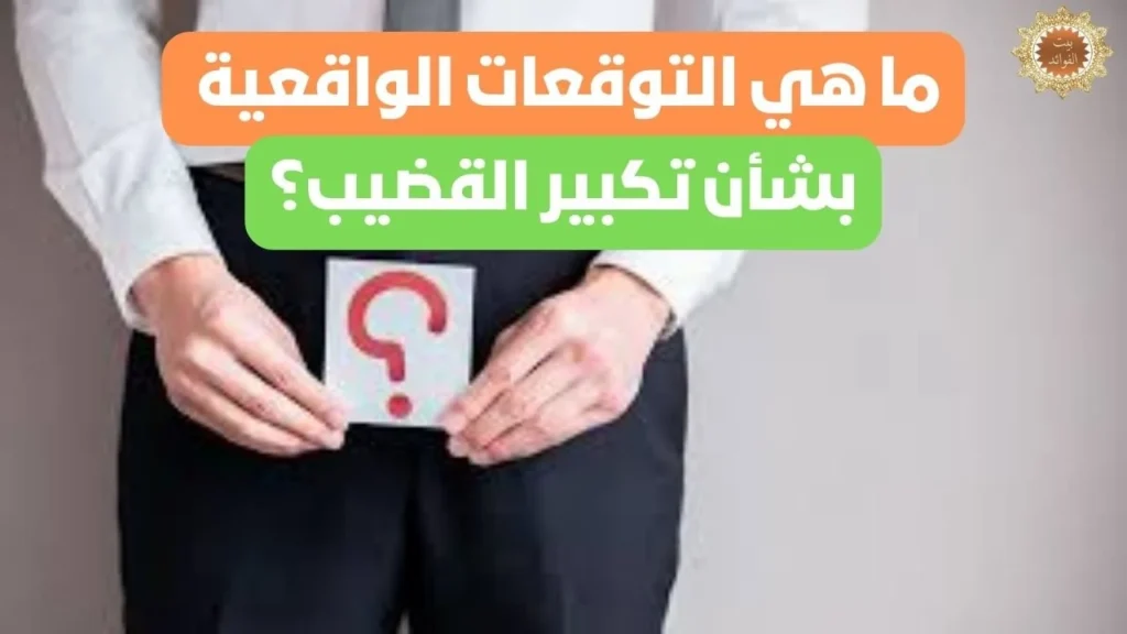 التوقعات الواقعية بشأن تكبير القضيب