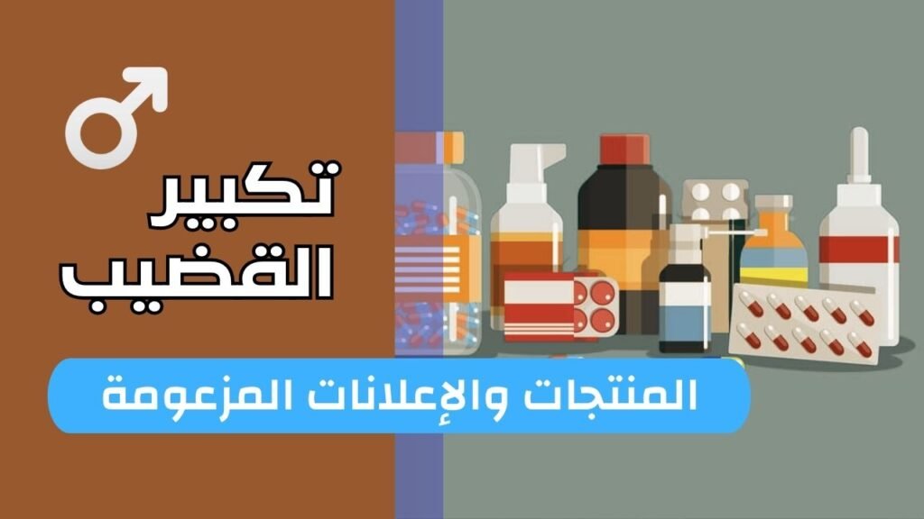 المنتجات والإعلانات المزعومة