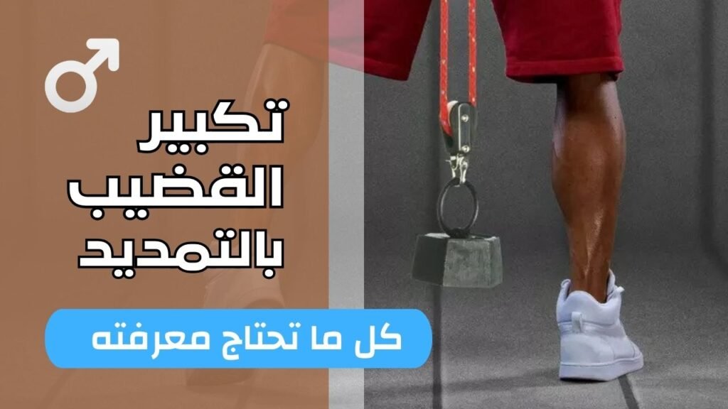 تكبير القضيب بالتمديد