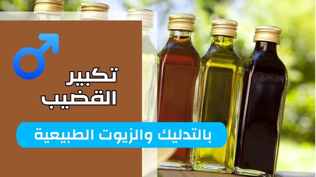 تكبير القضيب بالزيوت الطبيعية