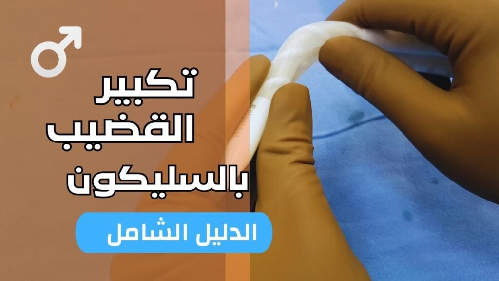 تكبير القضيب بالسليكون