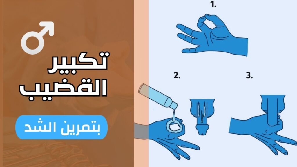 تكبير القضيب بتمرين الشد