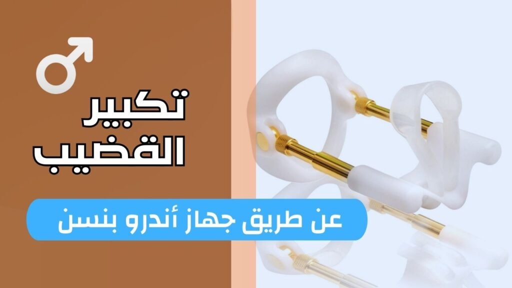 تكبير القضيب بجهاز أندرو بنس