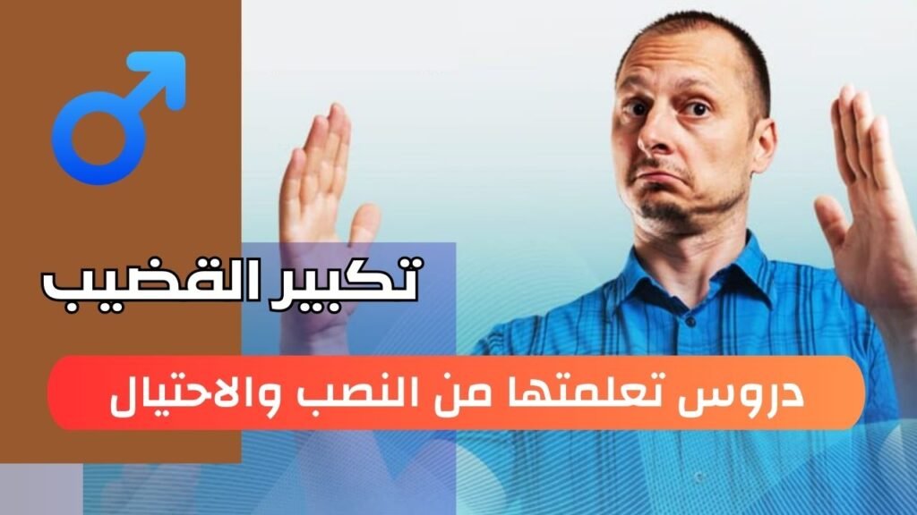 دروس تعلمتها من النصب والاحتيال في منتجات تكبير القضيب