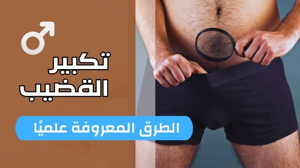 طرق تكبير القضيب المتاحة