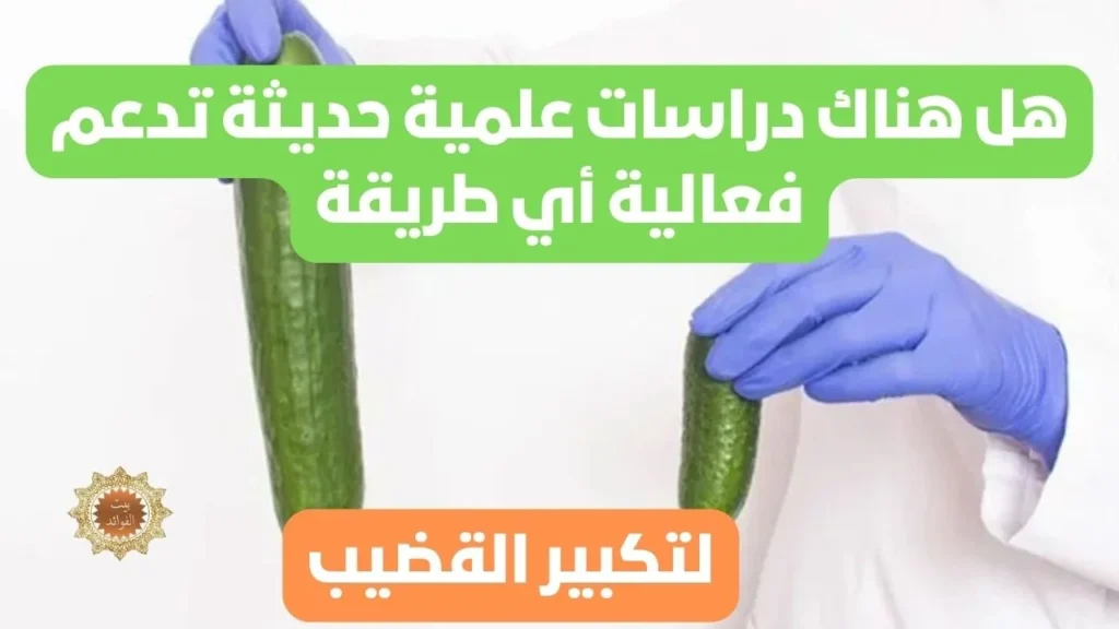 طريقة لتكبير القضيب