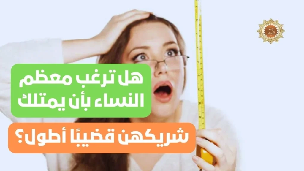 قضيبًا أطول