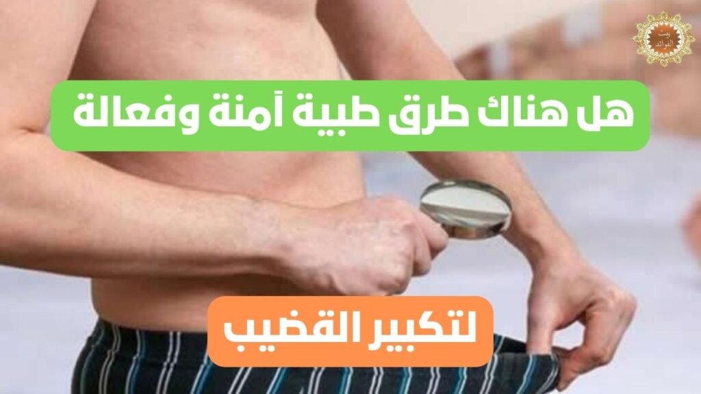 طرق طبية آمنة وفعالة لتكبير القضيب