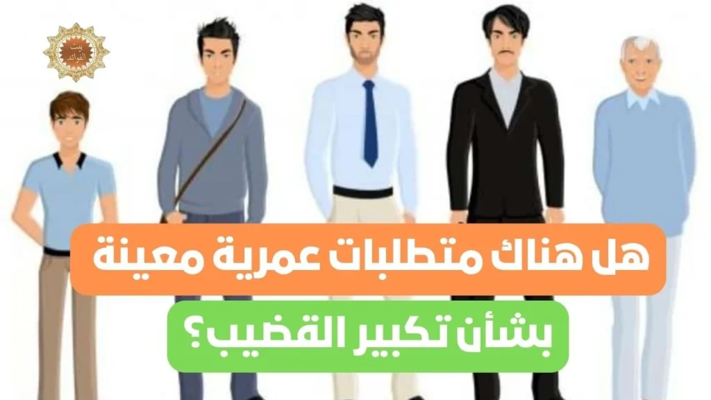 لتكبير القضيب