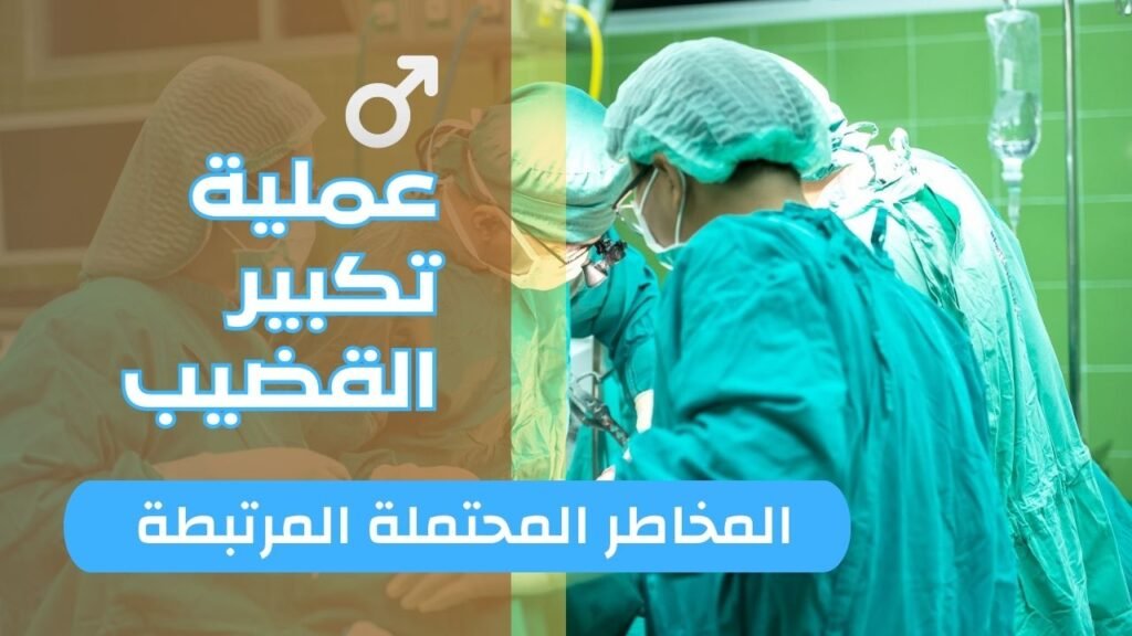 مخاطر عملية تكبير القضيب