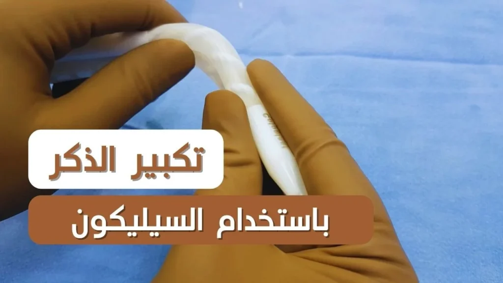 تكبير الذكر باستخدام السيليكون