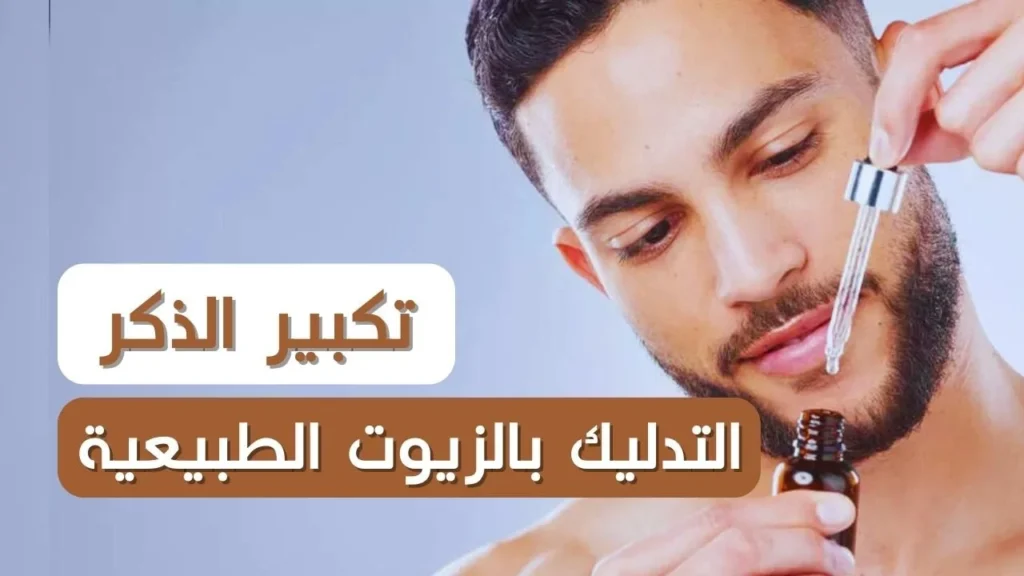 تكبير الذكر بالتدليك والزيوت الطبيعية
