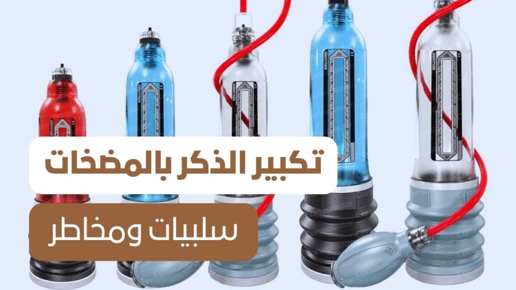 تكبير الذكر بالمضخات