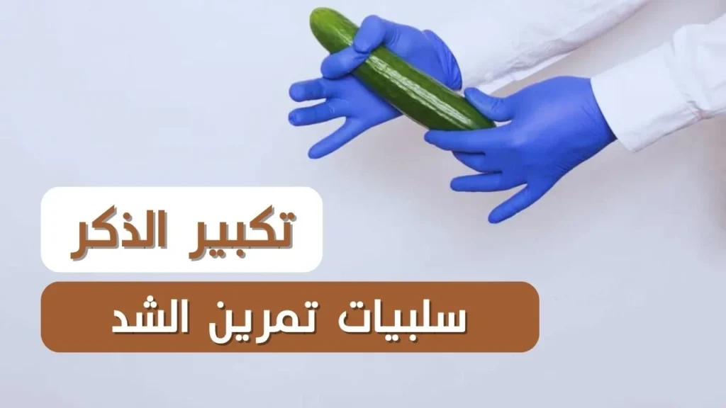 تكبير الذكر بتمرين الشد