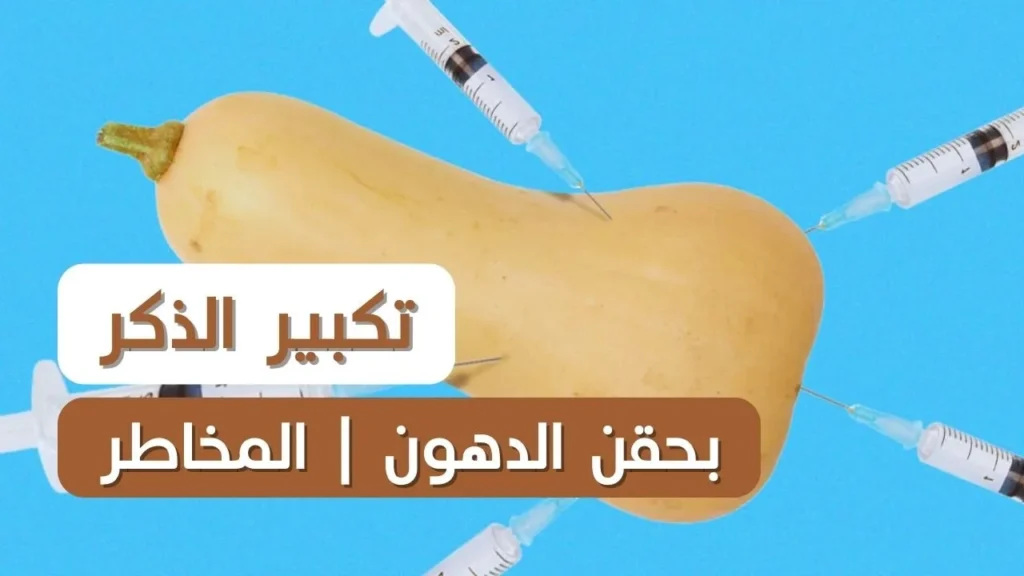 تكبير الذكر بحقن الدهون
