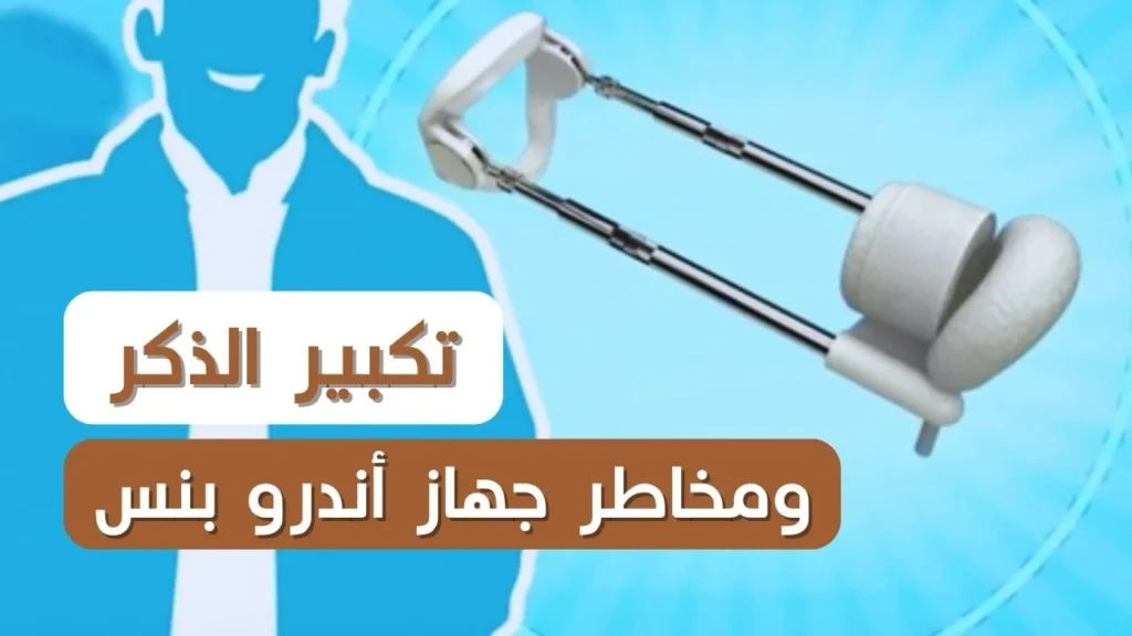 تكبير الذكر عن طريق جهاز أندرو بنس