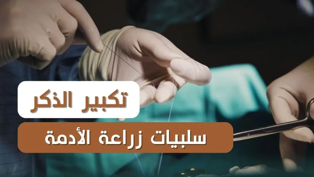 زراعة الأدمة لتكبير الذكر