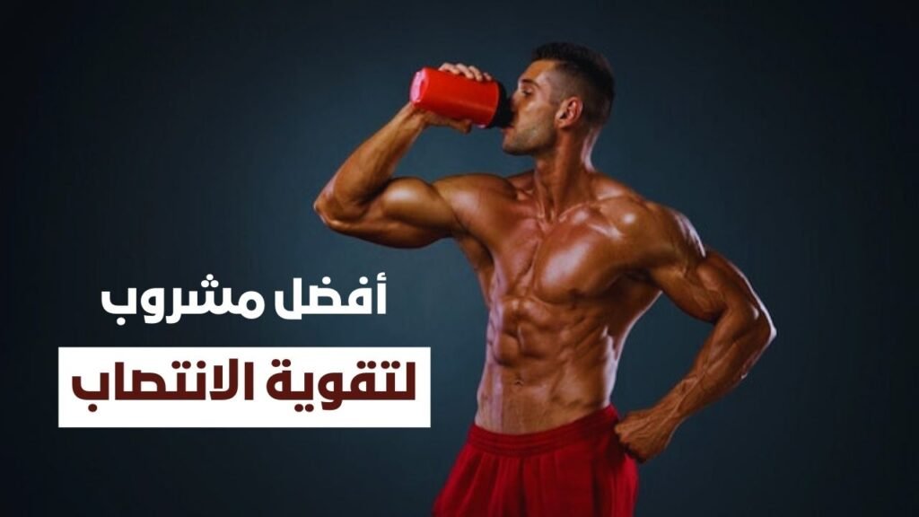 أفضل مشروب لتقوية الانتصاب