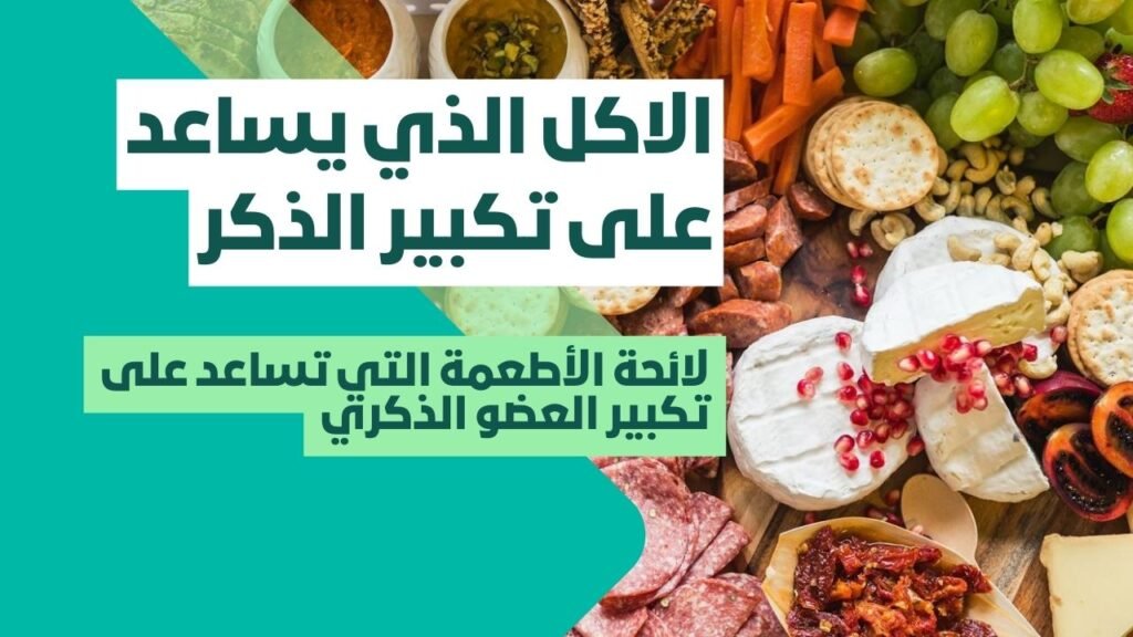 الاكل الذي يساعد على تكبير الذكر
