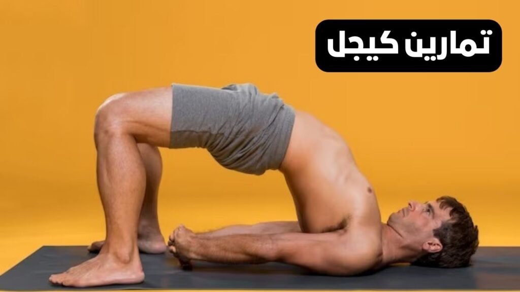 تمارين كيجل