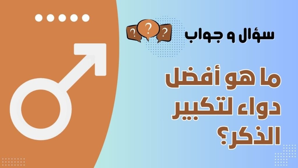 ما هو أفضل دواء لتكبير الذكر؟