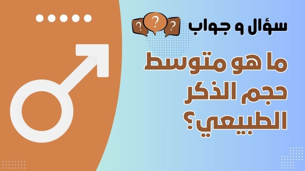 ما هو متوسط حجم الذكر الطبيعي؟