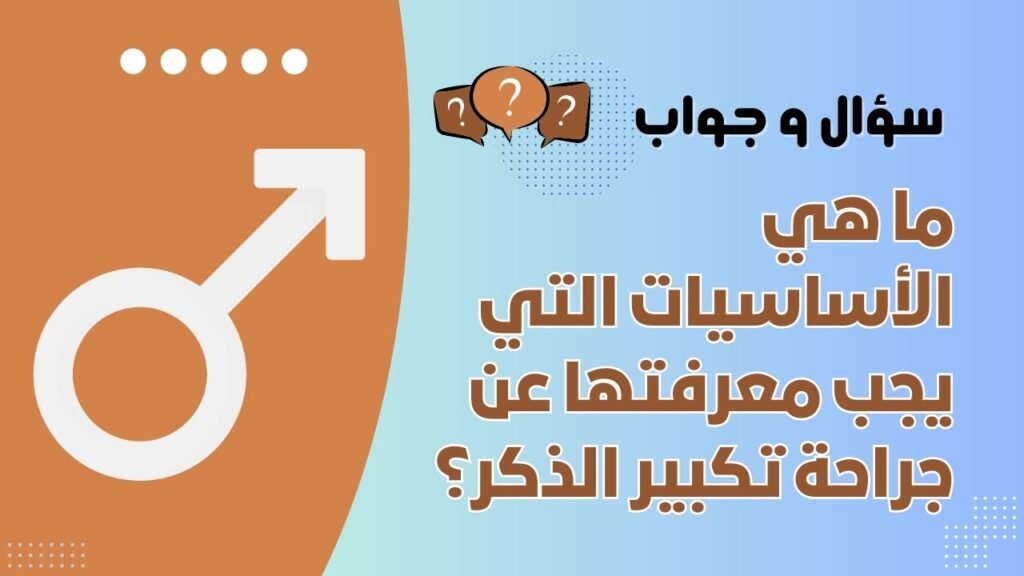 ما هي الأساسيات التي يجب معرفتها عن جراحة تكبير الذكر؟