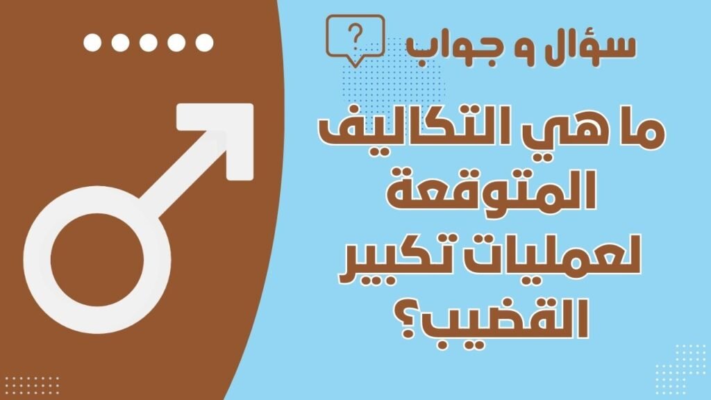 ما هي التكاليف المتوقعة لعمليات تكبير القضيب؟